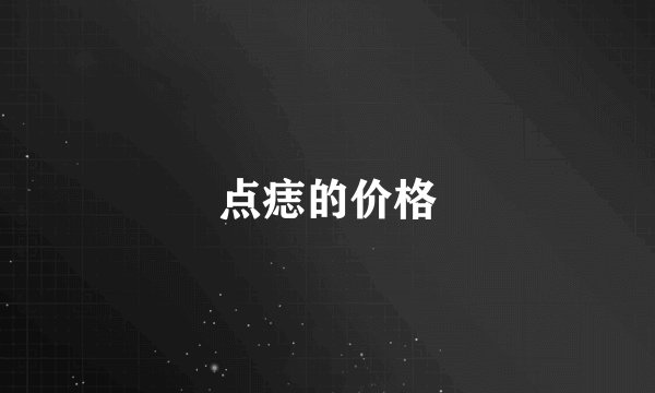 点痣的价格