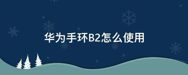 华为手环B2怎么使用