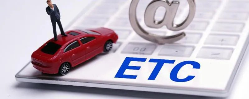 ETC办理的方法 ETC怎么办理