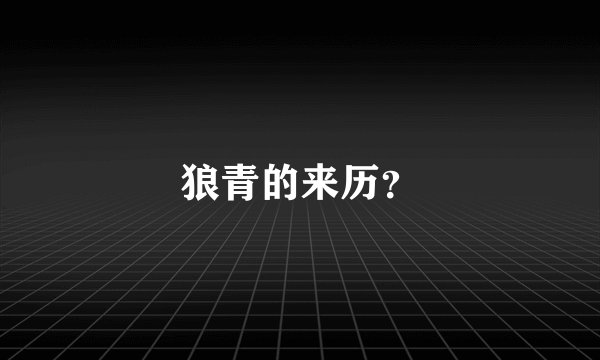 狼青的来历？