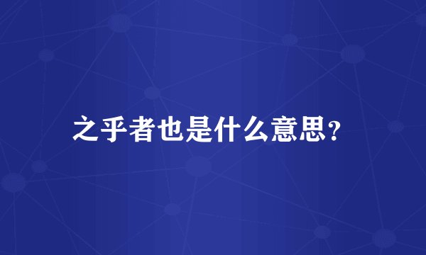 之乎者也是什么意思？