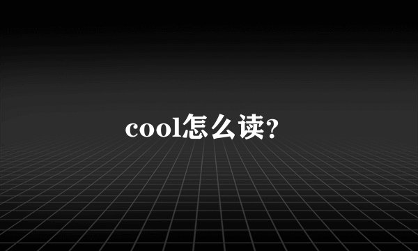 cool怎么读？