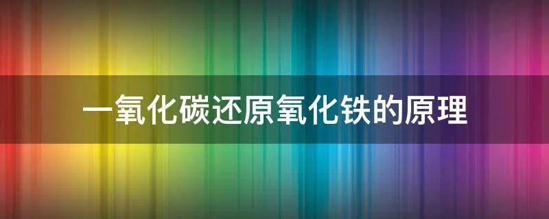 一氧化碳还原氧化铁的原理