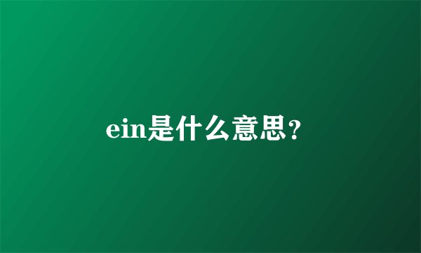 ein是什么意思？