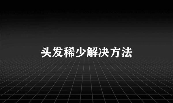 头发稀少解决方法