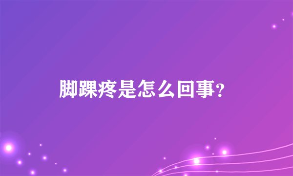 脚踝疼是怎么回事？