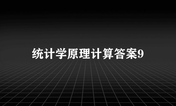 统计学原理计算答案9