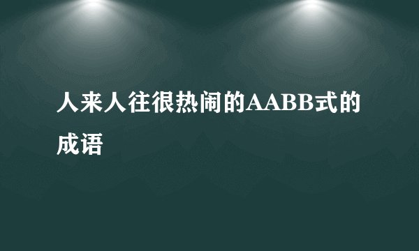 人来人往很热闹的AABB式的成语