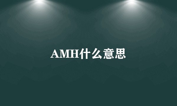 AMH什么意思