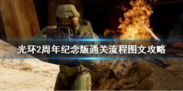 《光环2周年纪念版》通关流程图文攻略 怎么玩？