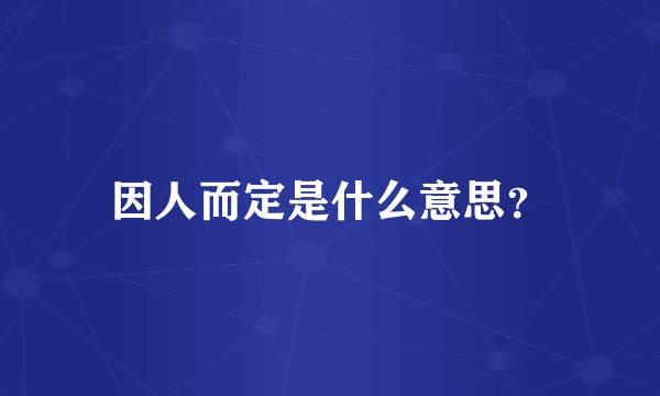 因人而定是什么意思？