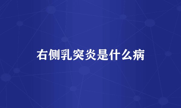 右侧乳突炎是什么病