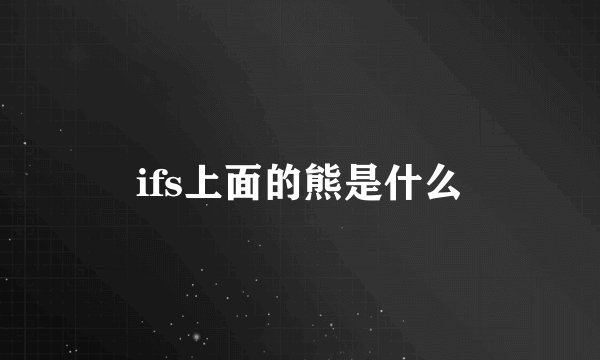 ifs上面的熊是什么