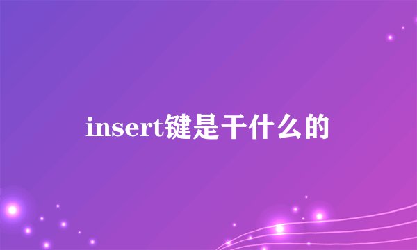 insert键是干什么的