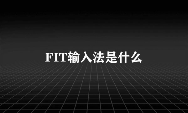 FIT输入法是什么