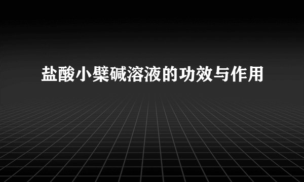盐酸小檗碱溶液的功效与作用