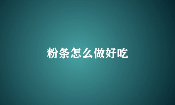 粉条怎么做好吃