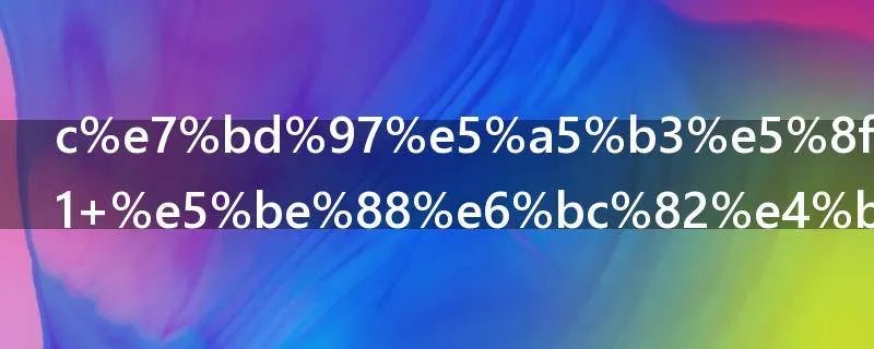 c罗女友是谁 很漂亮的姑娘