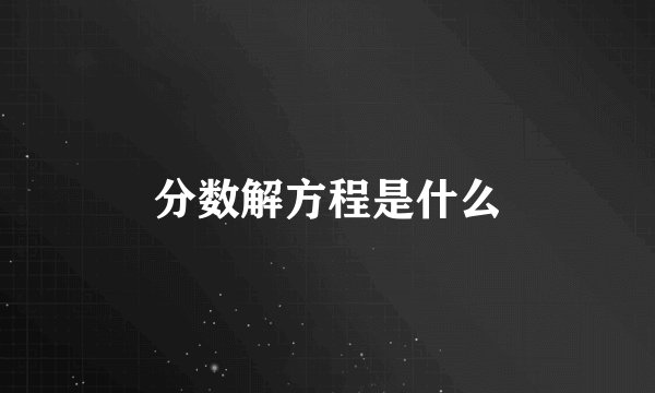 分数解方程是什么