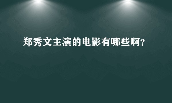 郑秀文主演的电影有哪些啊？
