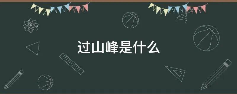 过山峰是什么
