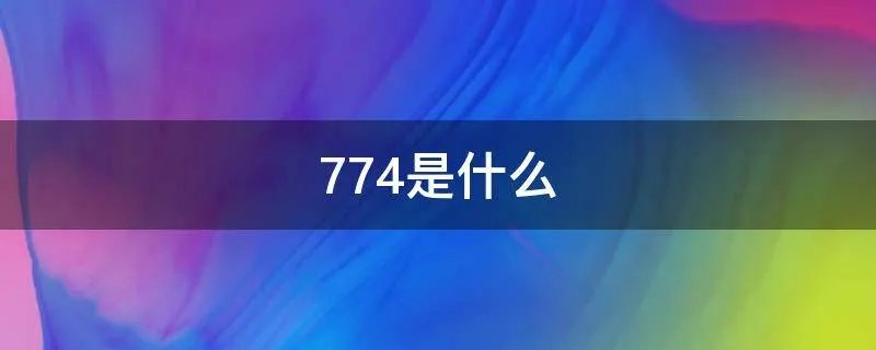 774是什么