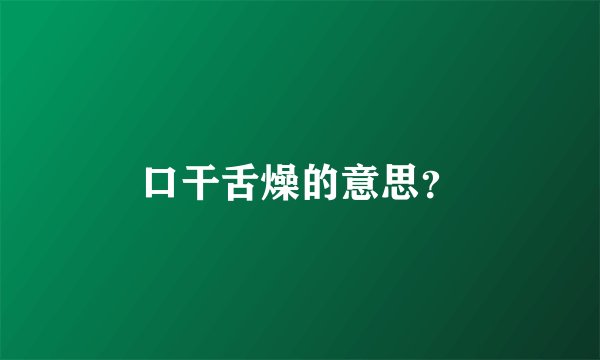 口干舌燥的意思？
