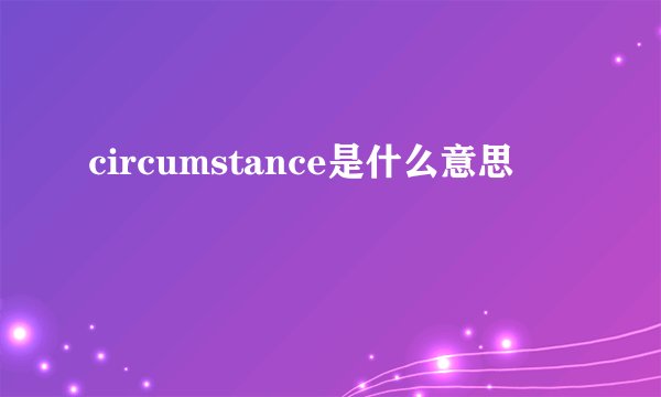 circumstance是什么意思
