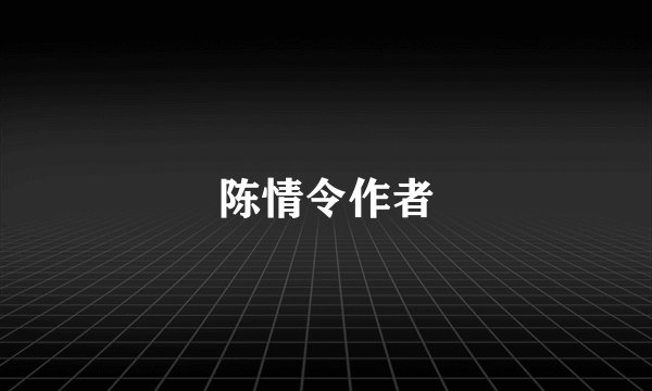 陈情令作者
