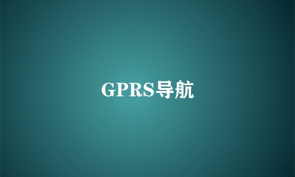 GPRS导航