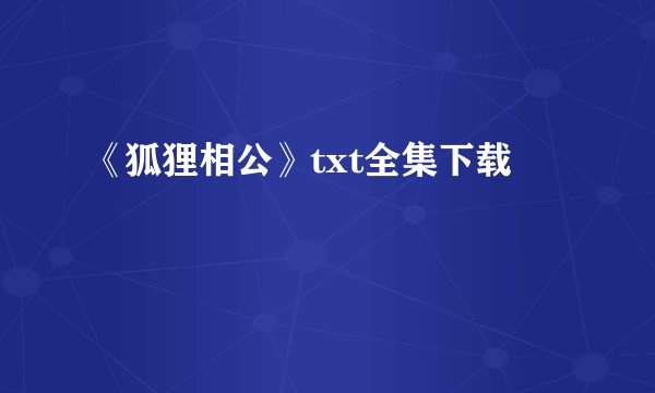 《狐狸相公》txt全集下载