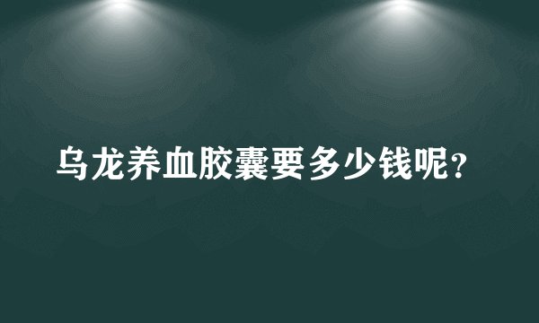 乌龙养血胶囊要多少钱呢？