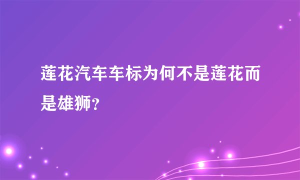 莲花汽车车标为何不是莲花而是雄狮？