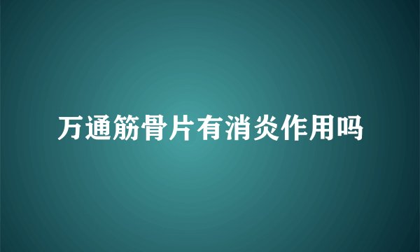 万通筋骨片有消炎作用吗