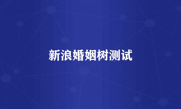 新浪婚姻树测试