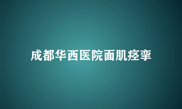 成都华西医院面肌痉挛