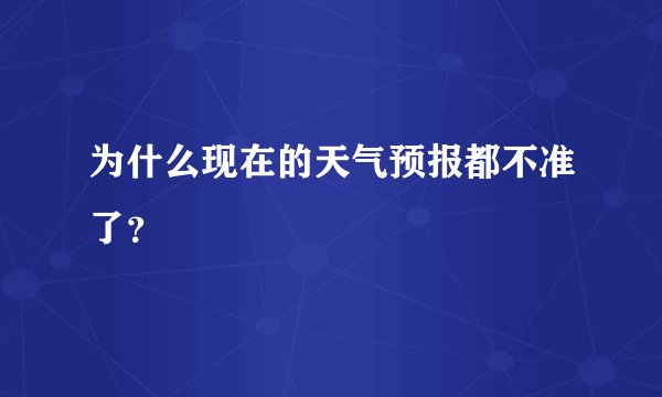 为什么现在的天气预报都不准了？