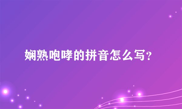 娴熟咆哮的拼音怎么写？