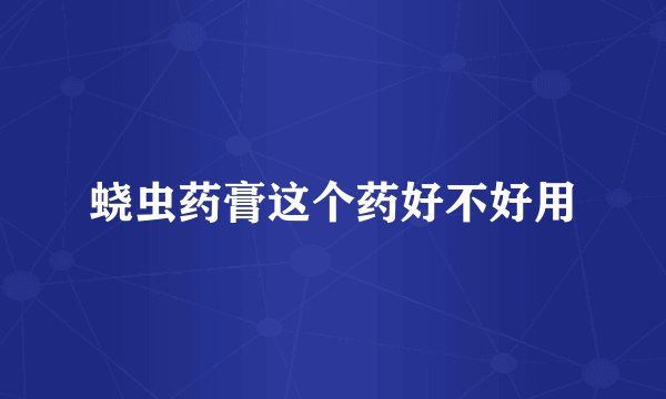 蛲虫药膏这个药好不好用