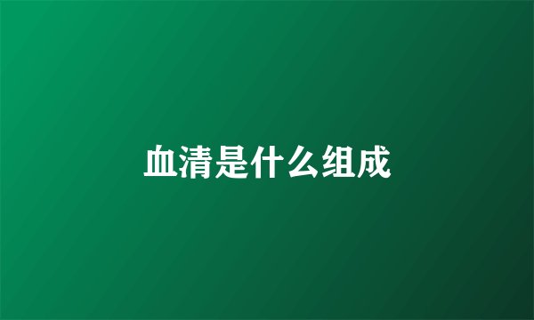 血清是什么组成