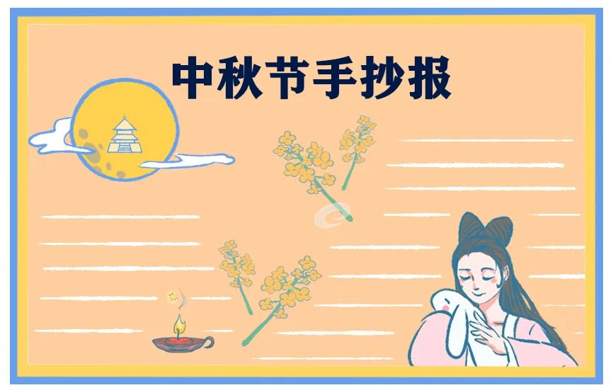 中秋节手抄报简单又好看