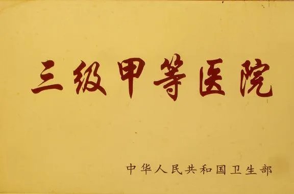 三甲医院什么意思？