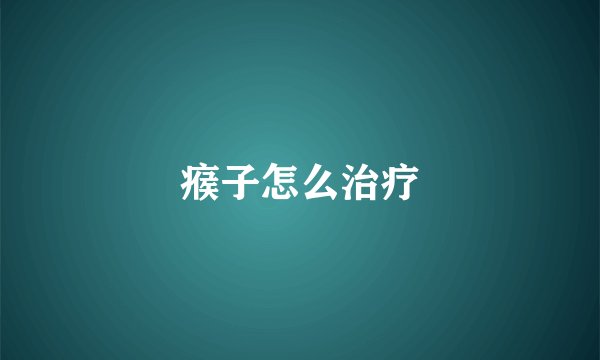 瘊子怎么治疗