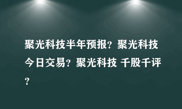 聚光科技半年预报？聚光科技今日交易？聚光科技 千股千评？