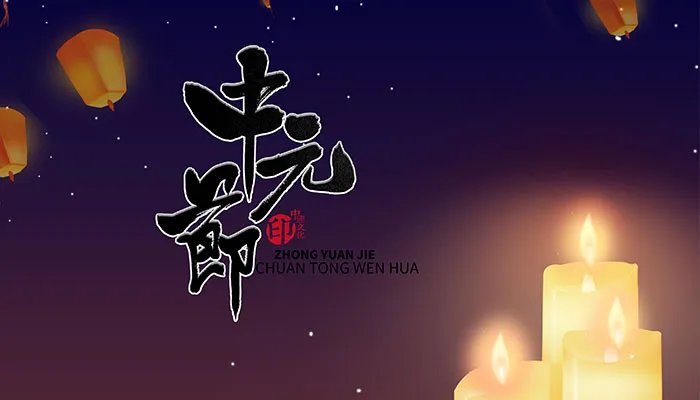 中元节是哪个节日的别称 中元节又叫什么节