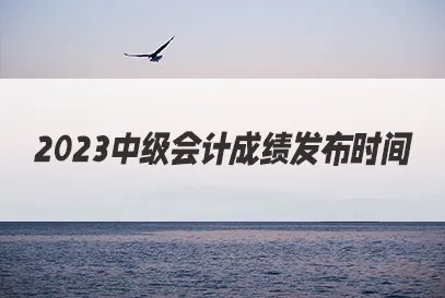 中级会计成绩查询入口官网2023