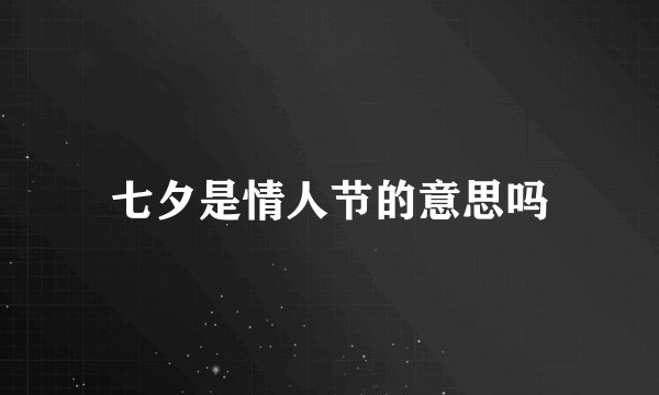 七夕是情人节的意思吗