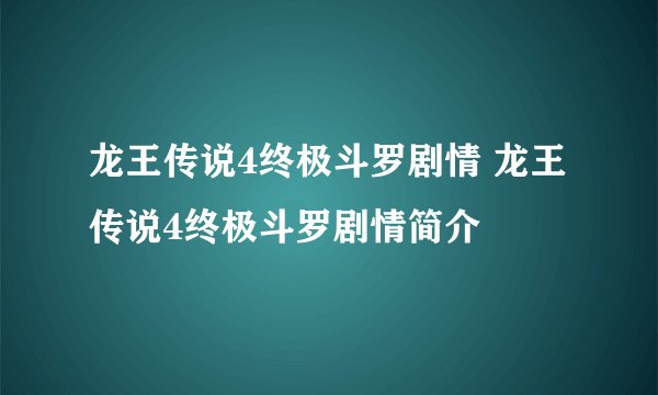龙王传说4终极斗罗剧情 龙王传说4终极斗罗剧情简介