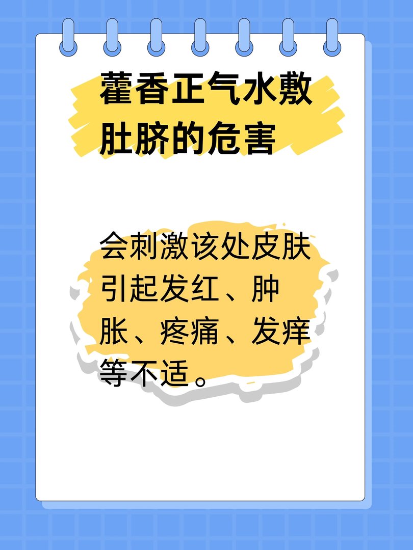 藿香正气水敷肚脐眼的危害