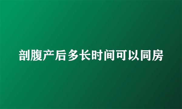 剖腹产后多长时间可以同房